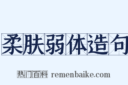 柔肤弱体造句是什么意思的图片